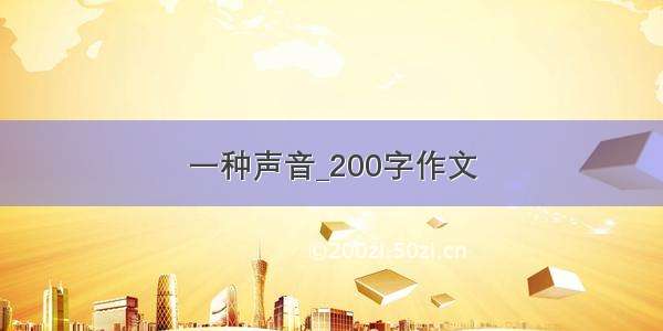 一种声音_200字作文