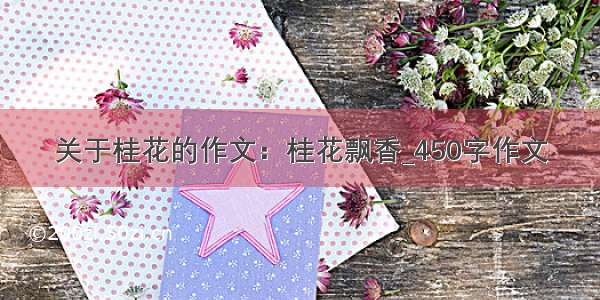 关于桂花的作文：桂花飘香_450字作文