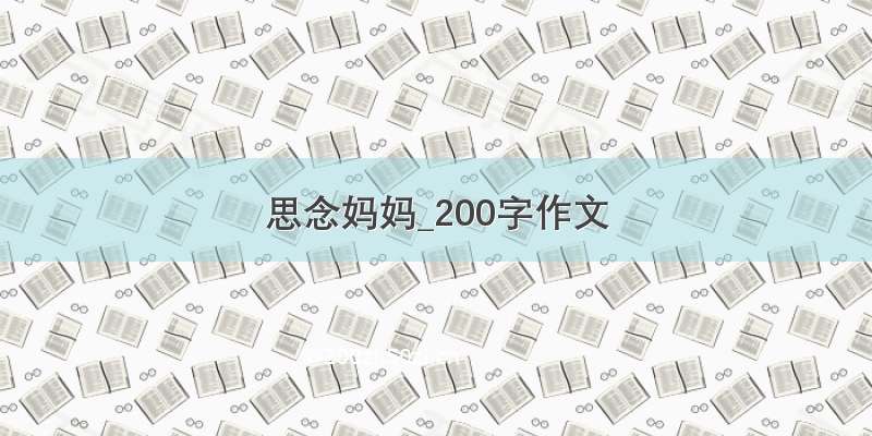 思念妈妈_200字作文