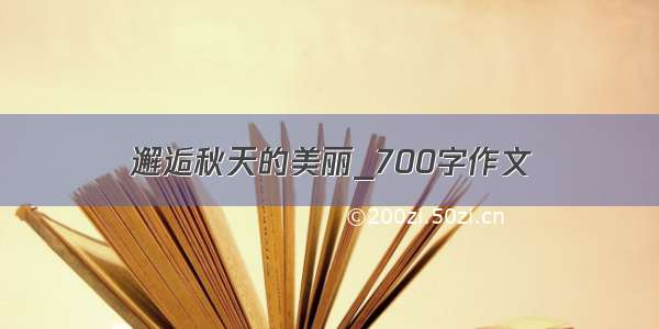 邂逅秋天的美丽_700字作文