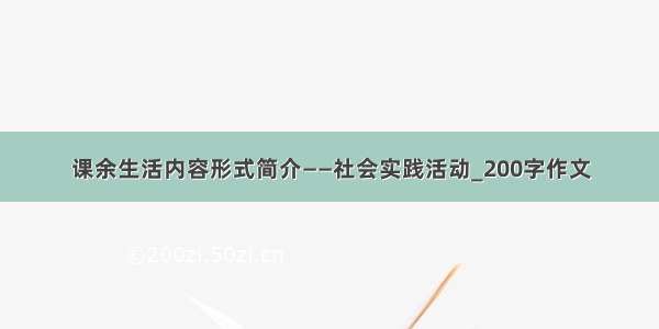 课余生活内容形式简介——社会实践活动_200字作文