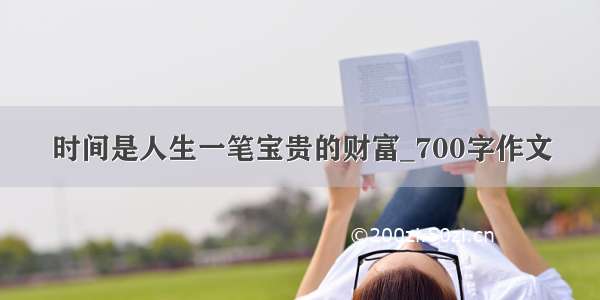 时间是人生一笔宝贵的财富_700字作文