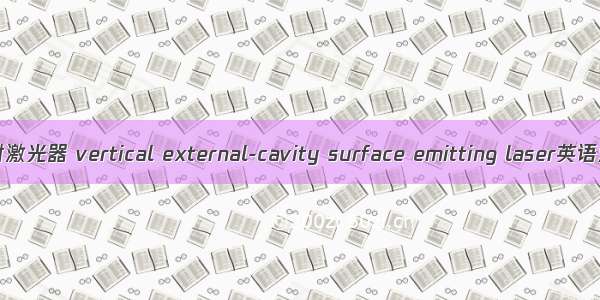 垂直外腔面发射激光器 vertical external-cavity surface emitting laser英语短句 例句大全