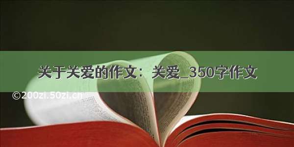 关于关爱的作文：关爱_350字作文