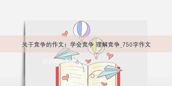 关于竞争的作文：学会竞争 理解竞争_750字作文