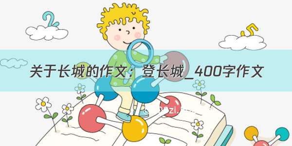 关于长城的作文：登长城_400字作文