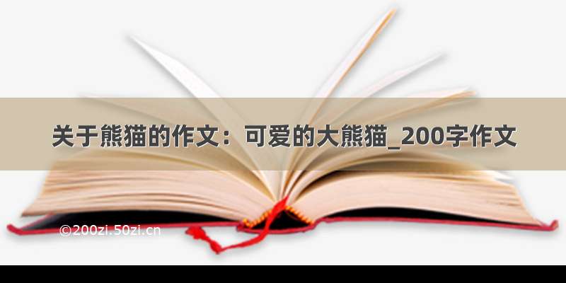 关于熊猫的作文：可爱的大熊猫_200字作文