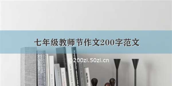 七年级教师节作文200字范文