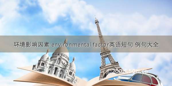 环境影响因素 environmental factor英语短句 例句大全