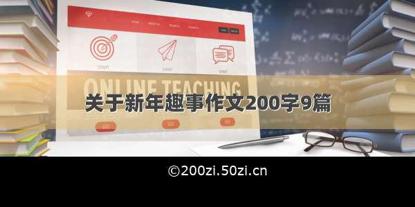 关于新年趣事作文200字9篇