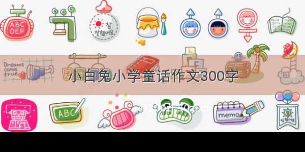 小白兔小学童话作文300字