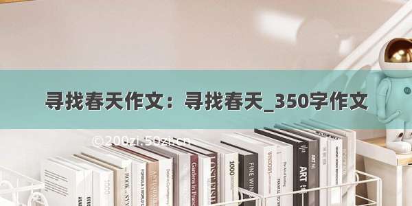 寻找春天作文：寻找春天_350字作文