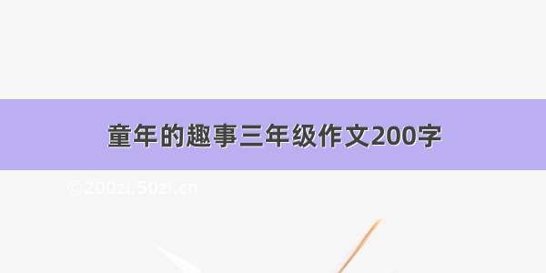 童年的趣事三年级作文200字