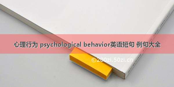 心理行为 psychological behavior英语短句 例句大全