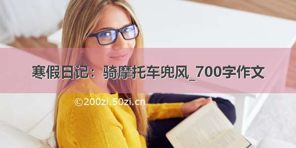 寒假日记：骑摩托车兜风_700字作文