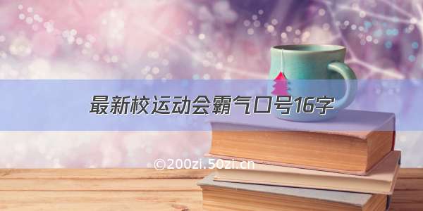 最新校运动会霸气口号16字