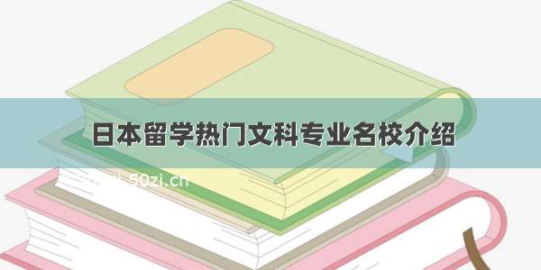 日本留学热门文科专业名校介绍