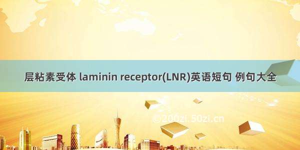 层粘素受体 laminin receptor(LNR)英语短句 例句大全