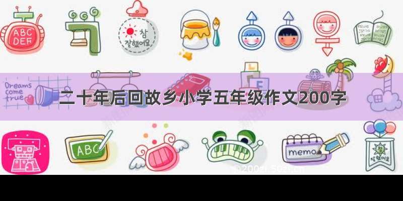 二十年后回故乡小学五年级作文200字