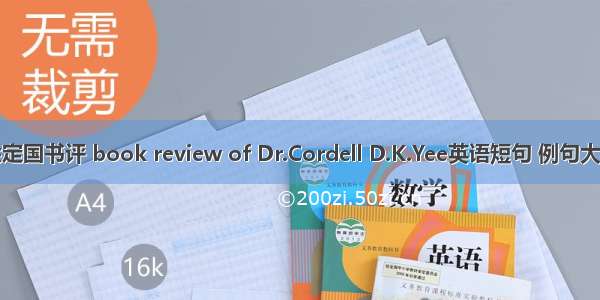 余定国书评 book review of Dr.Cordell D.K.Yee英语短句 例句大全