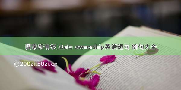 国家所有权 state ownership英语短句 例句大全