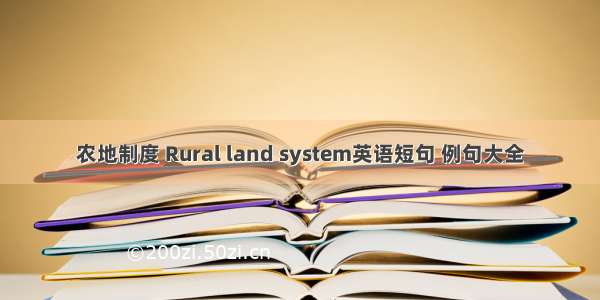 农地制度 Rural land system英语短句 例句大全