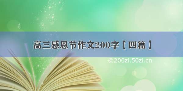 高三感恩节作文200字【四篇】