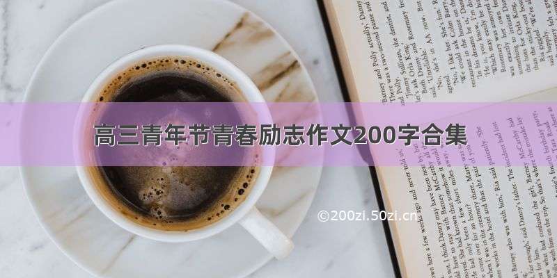 高三青年节青春励志作文200字合集