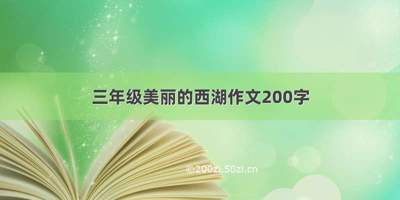 三年级美丽的西湖作文200字