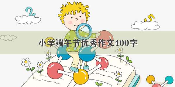 小学端午节优秀作文400字