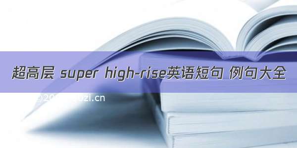 超高层 super high-rise英语短句 例句大全