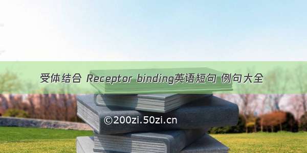 受体结合 Receptor binding英语短句 例句大全