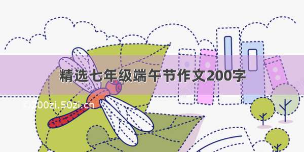 精选七年级端午节作文200字