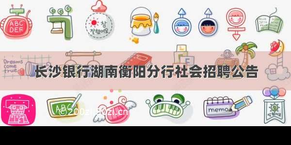 长沙银行湖南衡阳分行社会招聘公告