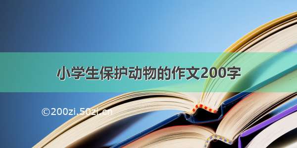 小学生保护动物的作文200字