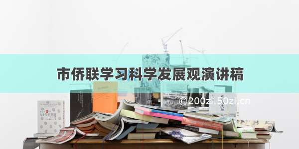 市侨联学习科学发展观演讲稿