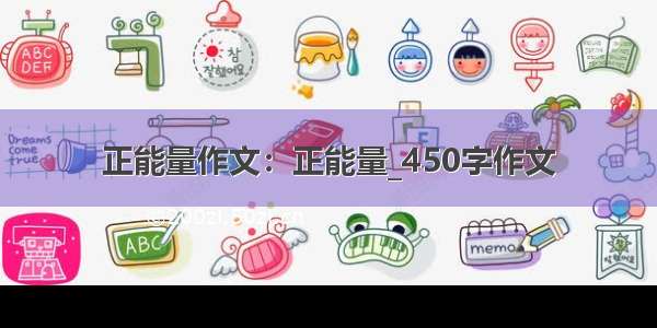 正能量作文：正能量_450字作文