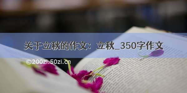 关于立秋的作文：立秋_350字作文