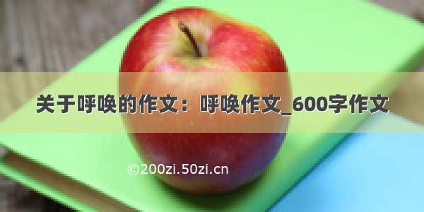 关于呼唤的作文：呼唤作文_600字作文