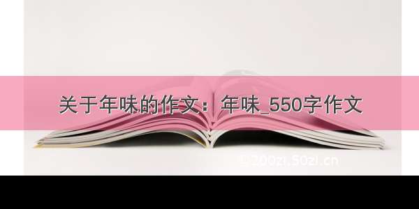 关于年味的作文：年味_550字作文