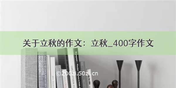 关于立秋的作文：立秋_400字作文