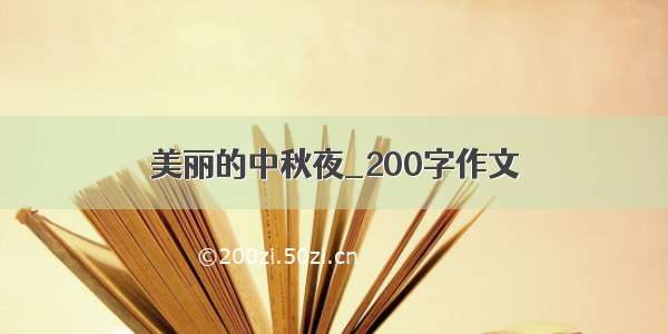 美丽的中秋夜_200字作文