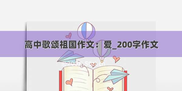 高中歌颂祖国作文：爱_200字作文