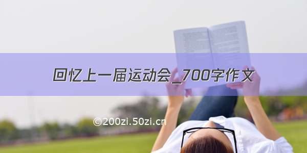 回忆上一届运动会_700字作文