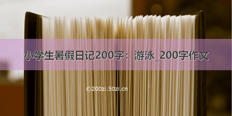 小学生暑假日记200字：游泳_200字作文