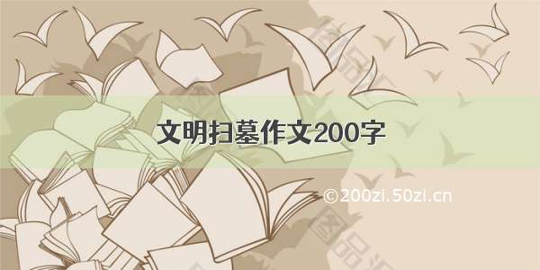 文明扫墓作文200字