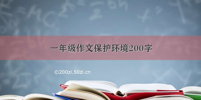 一年级作文保护环境200字