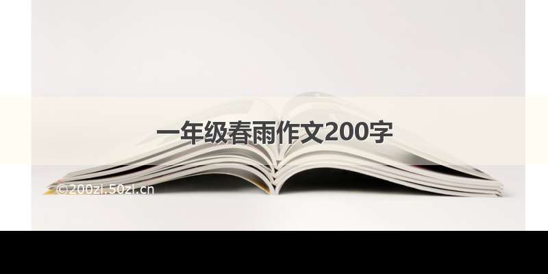 一年级春雨作文200字