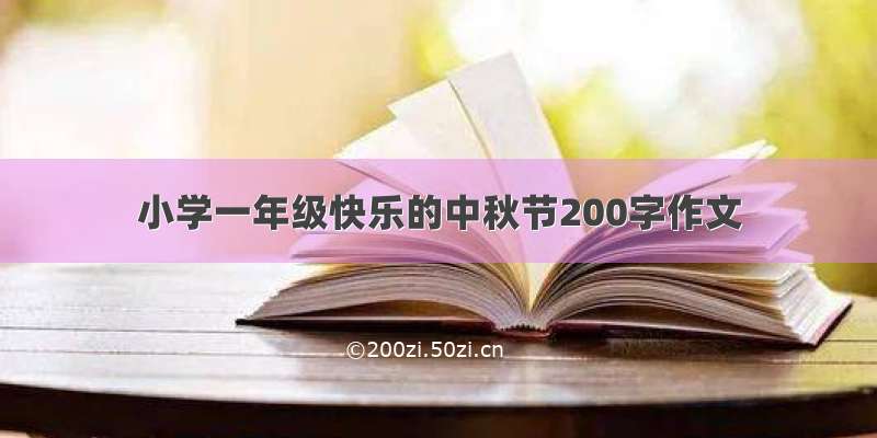 小学一年级快乐的中秋节200字作文