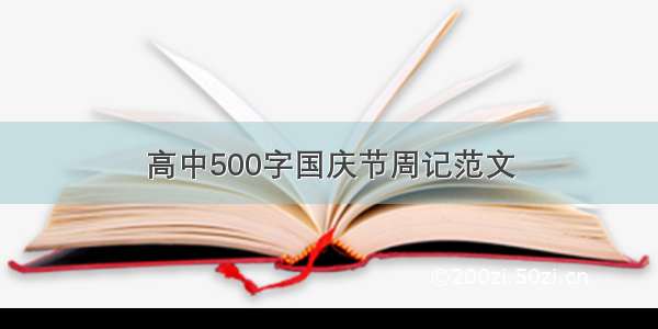 高中500字国庆节周记范文